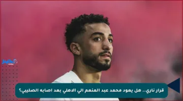 قرار ناري.. هل يعود محمد عبد المنعم إلى الأهلي بعد إصابة الصليبي؟